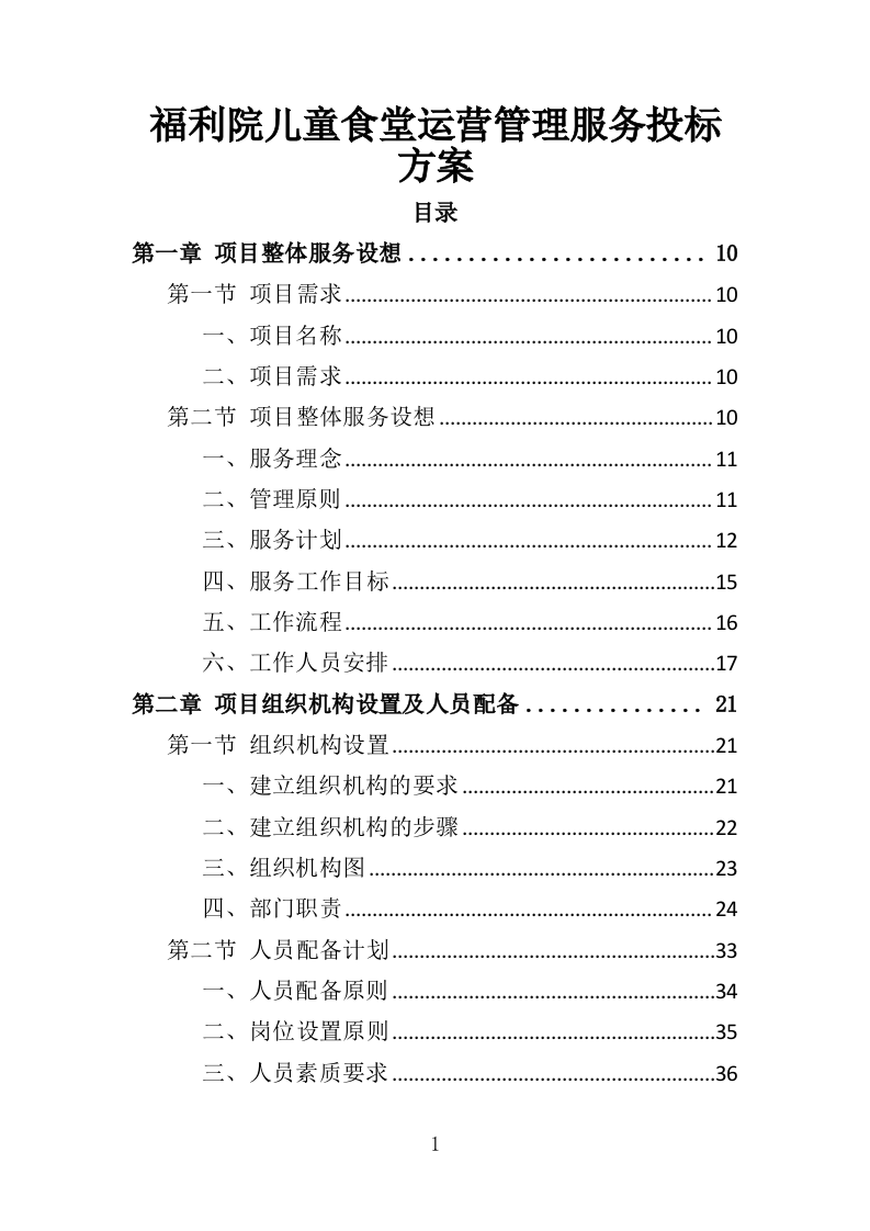 福利院儿童食堂运营管理服务投标方案（356页）（2024年修订版）.docx 第1页