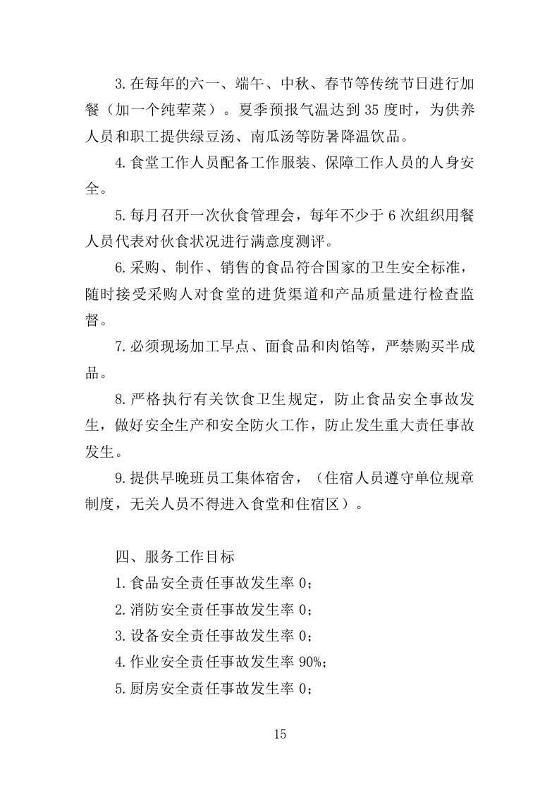 福利院儿童食堂运营管理服务投标方案（356页）（2024年修订版）.docx 第15页