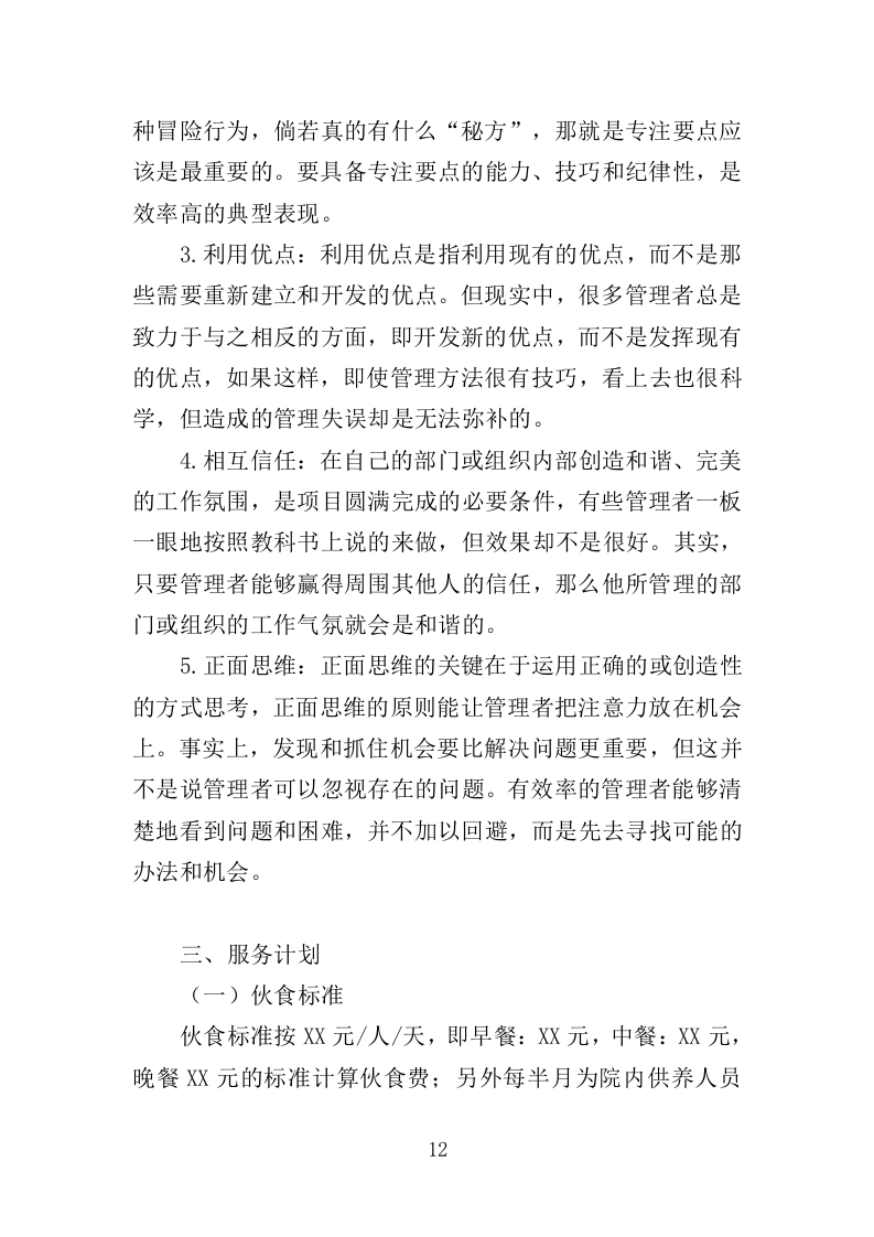 福利院儿童食堂运营管理服务投标方案（356页）（2024年修订版）.docx 第12页