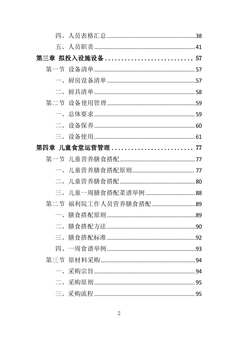 福利院儿童食堂运营管理服务投标方案（356页）（2024年修订版）.docx 第2页