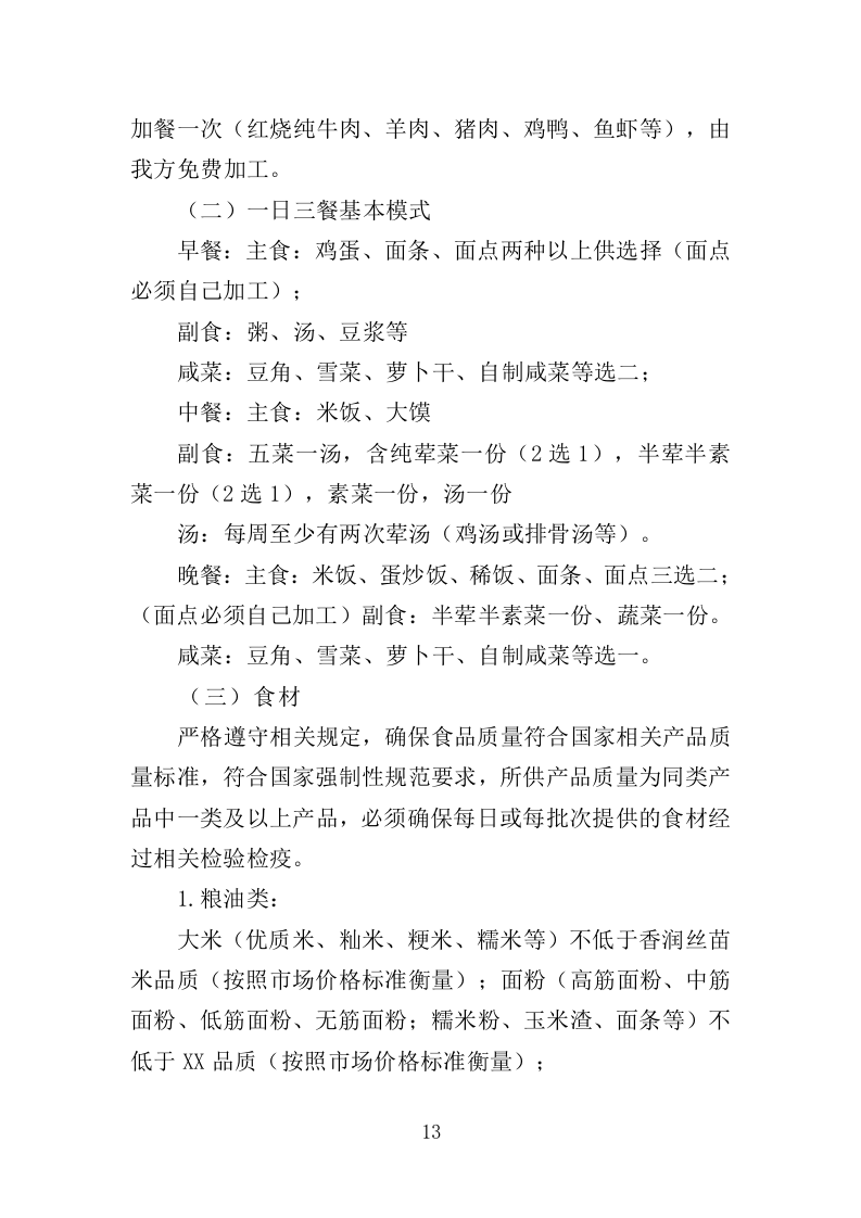 福利院儿童食堂运营管理服务投标方案（356页）（2024年修订版）.docx 第13页