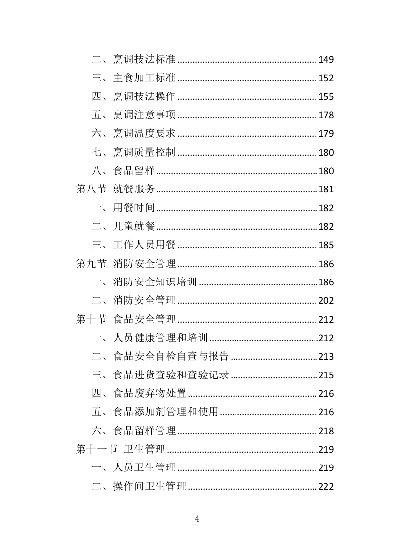 福利院儿童食堂运营管理服务投标方案（356页）（2024年修订版）.docx 第4页