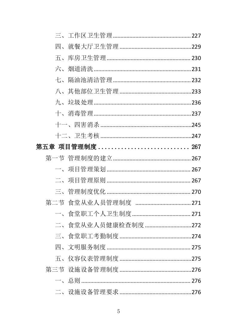 福利院儿童食堂运营管理服务投标方案（356页）（2024年修订版）.docx 第5页