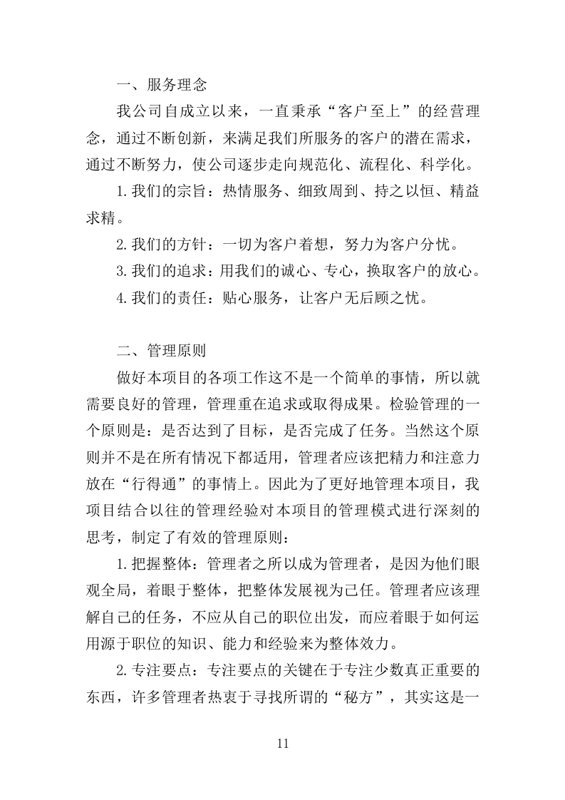 福利院儿童食堂运营管理服务投标方案（356页）（2024年修订版）.docx 第11页