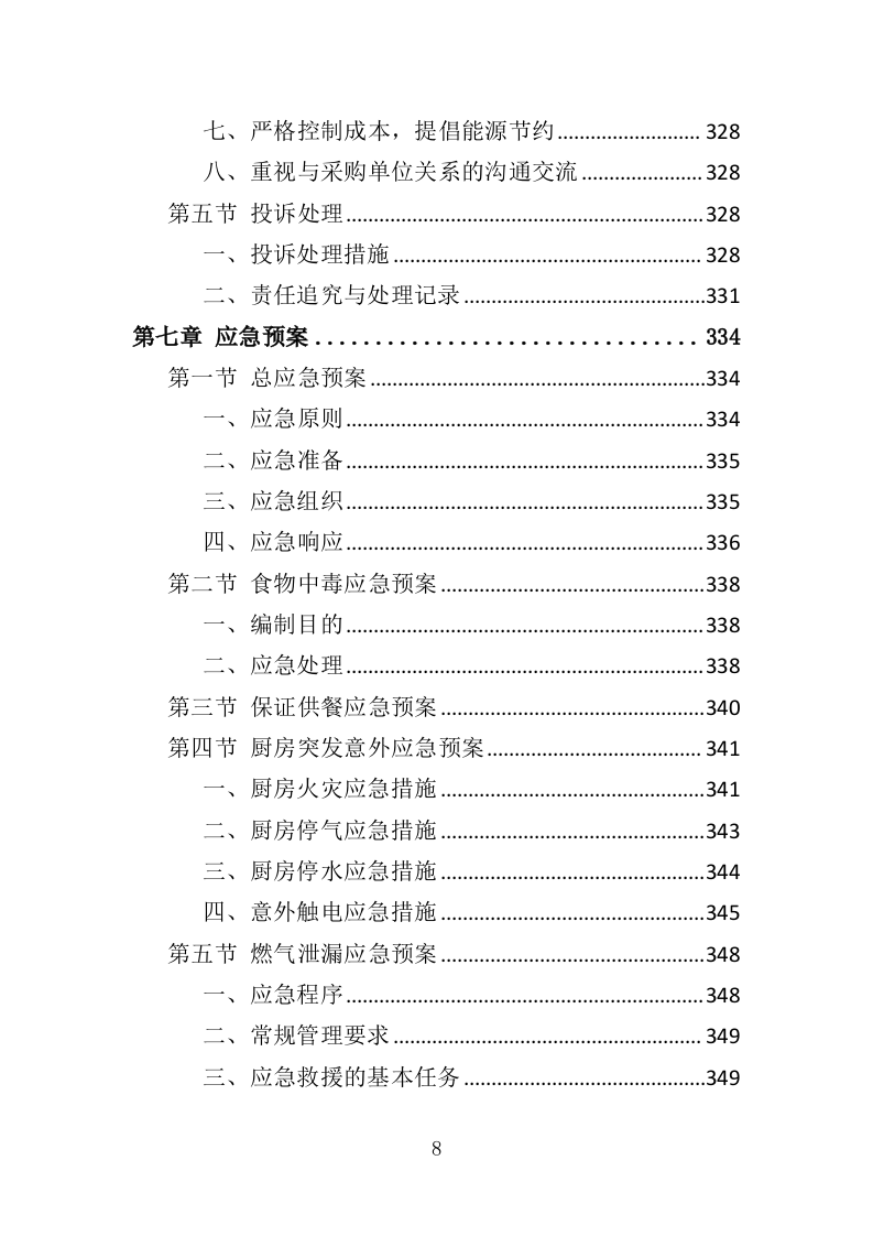 福利院儿童食堂运营管理服务投标方案（356页）（2024年修订版）.docx 第8页