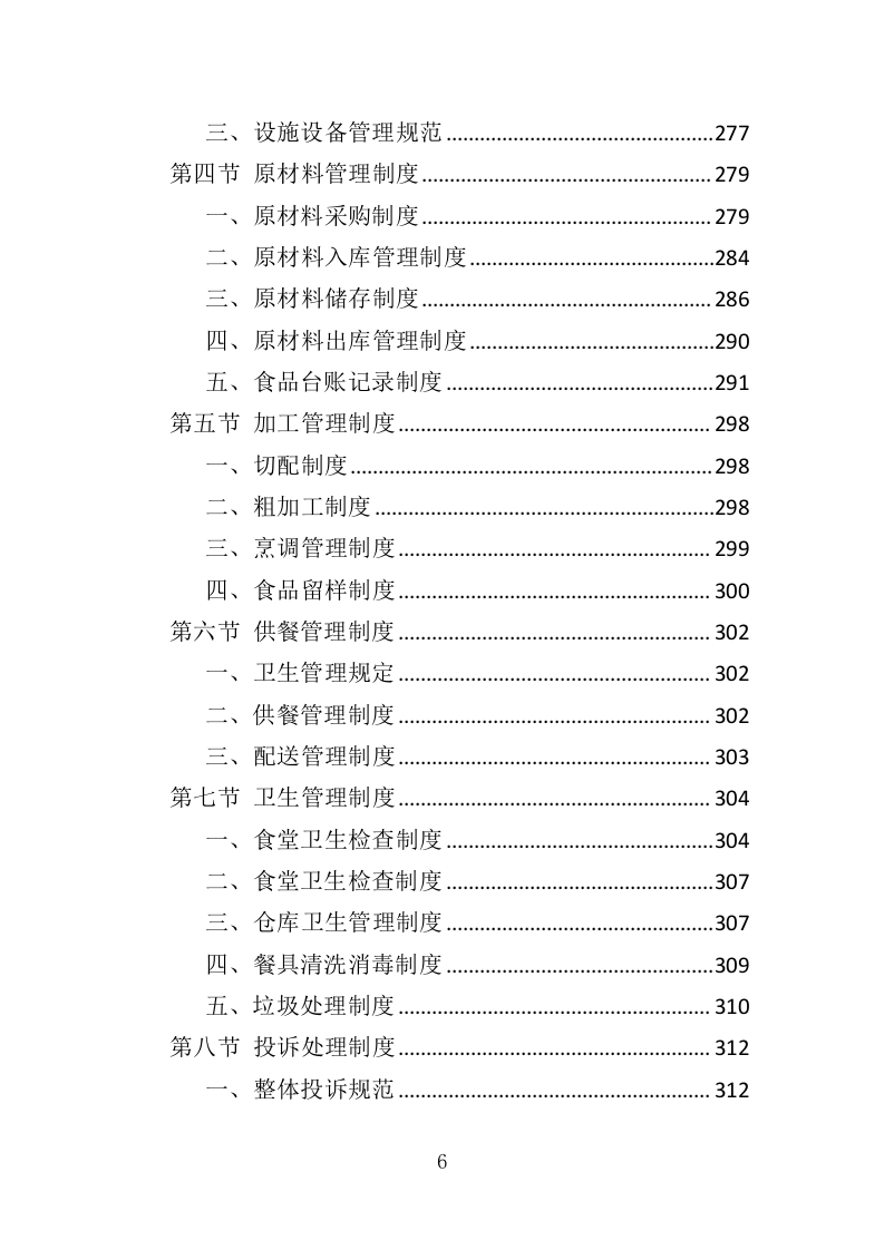 福利院儿童食堂运营管理服务投标方案（356页）（2024年修订版）.docx 第6页