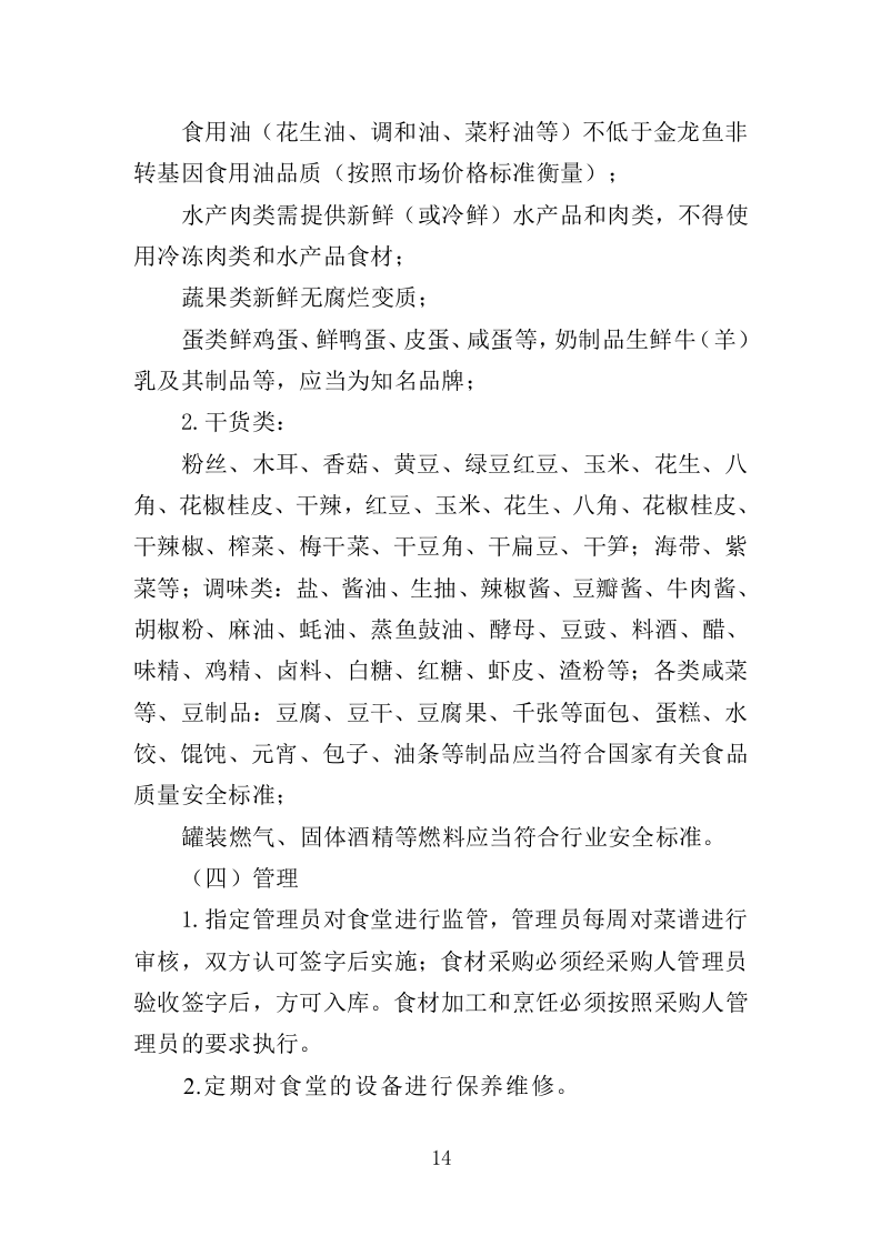 福利院儿童食堂运营管理服务投标方案（356页）（2024年修订版）.docx 第14页