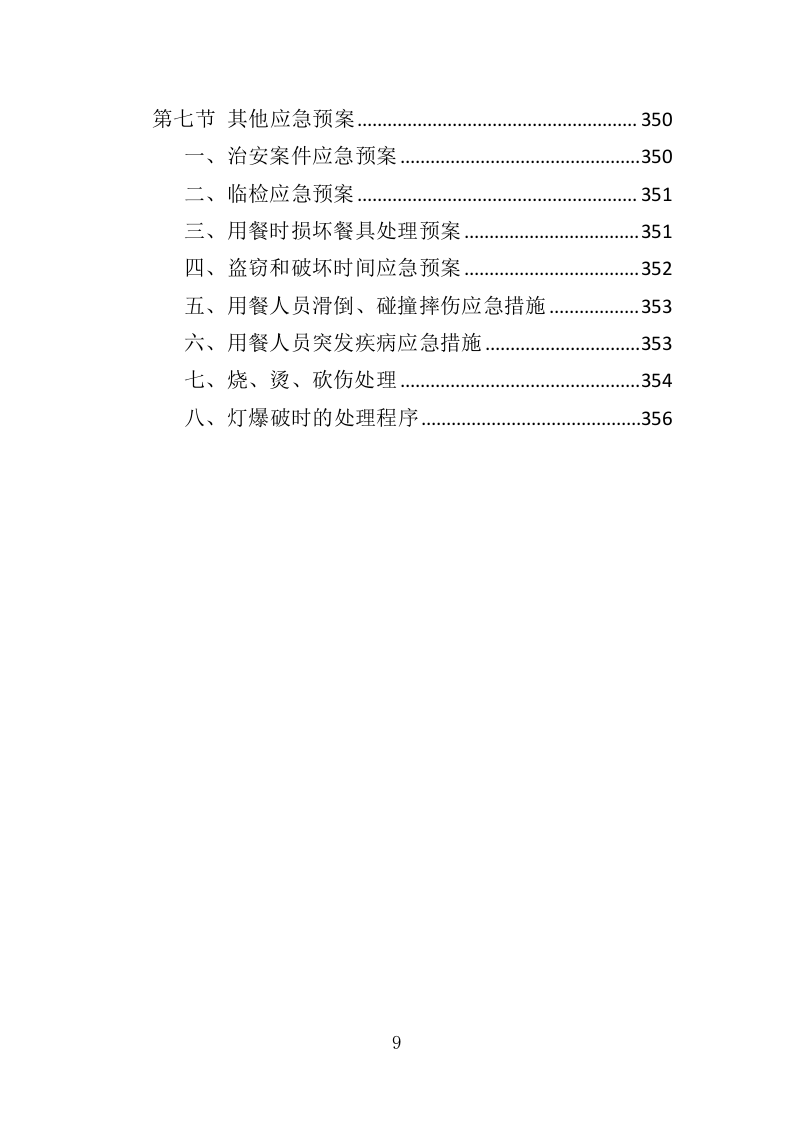 福利院儿童食堂运营管理服务投标方案（356页）（2024年修订版）.docx 第9页