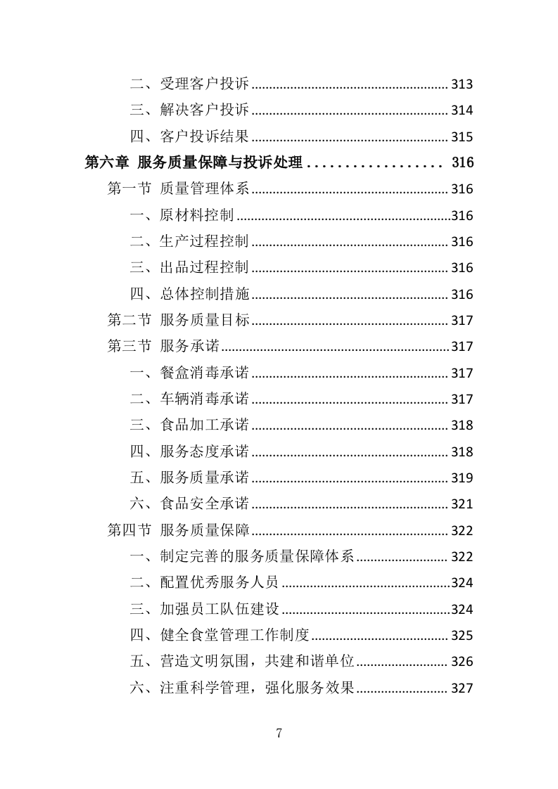 福利院儿童食堂运营管理服务投标方案（356页）（2024年修订版）.docx 第7页