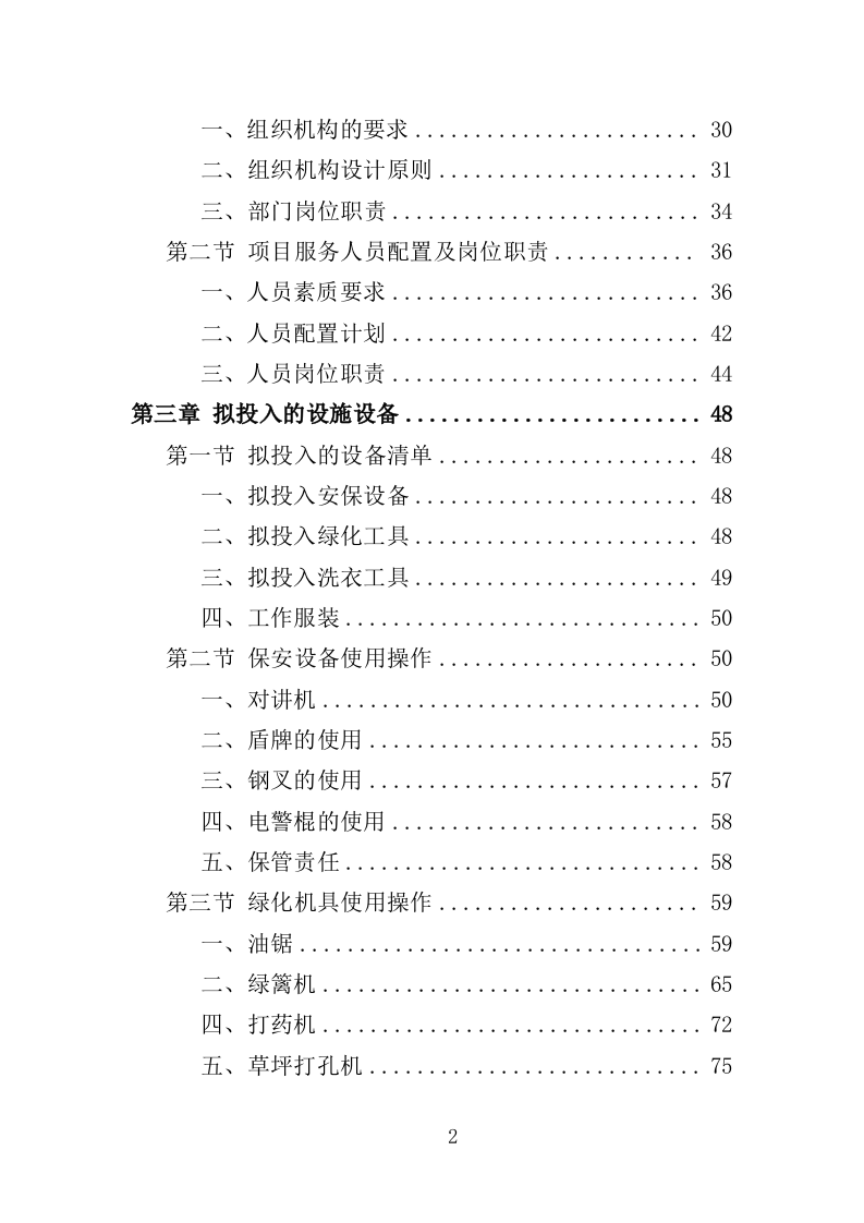 福利医院安保及辅助医疗服务投标方案（334页）（2024年修订版）.docx 第2页