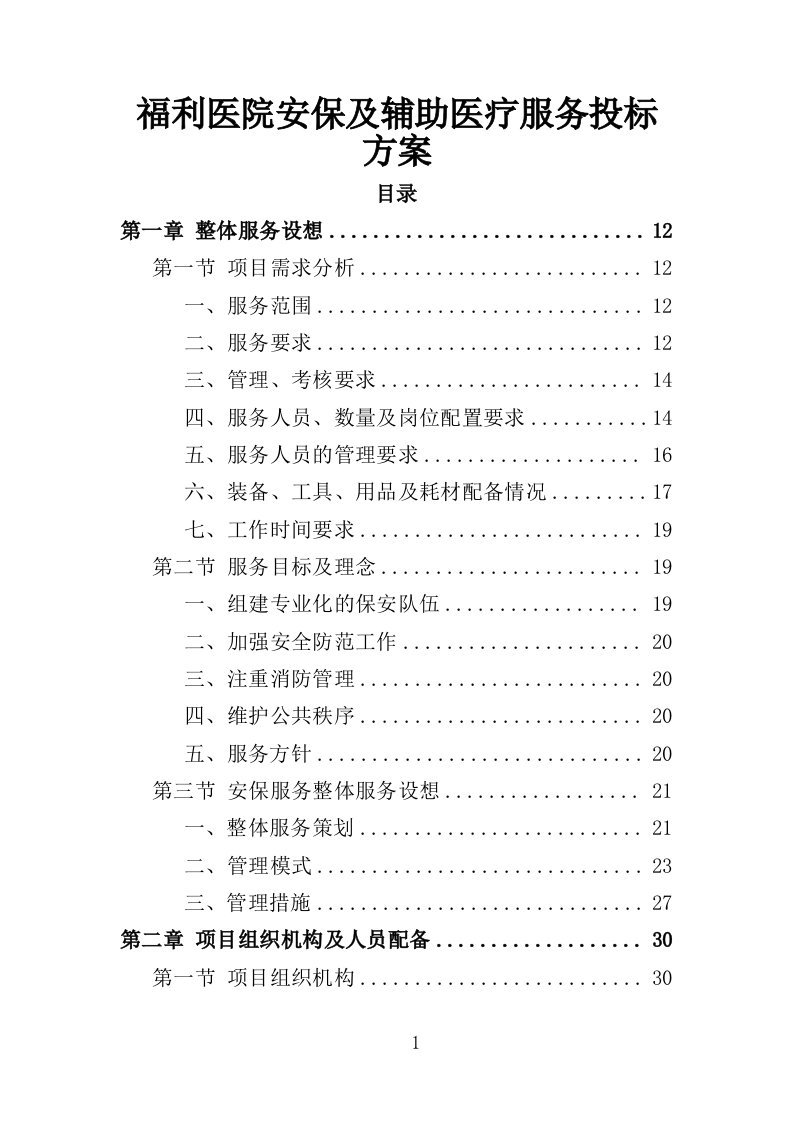 福利医院安保及辅助医疗服务投标方案（334页）（2024年修订版）.docx 第1页