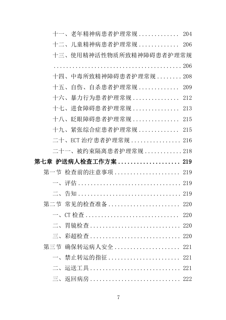 福利医院安保及辅助医疗服务投标方案（334页）（2024年修订版）.docx 第7页