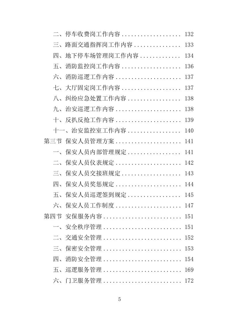 福利医院安保及辅助医疗服务投标方案（334页）（2024年修订版）.docx 第5页