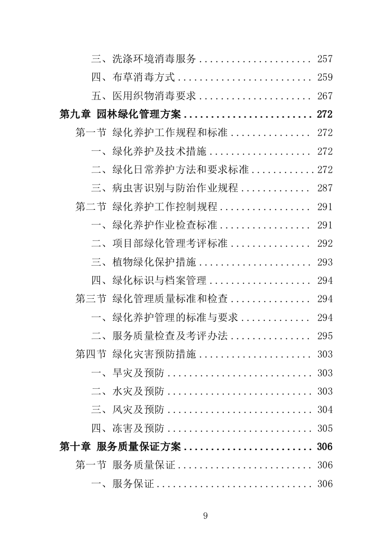 福利医院安保及辅助医疗服务投标方案（334页）（2024年修订版）.docx 第9页