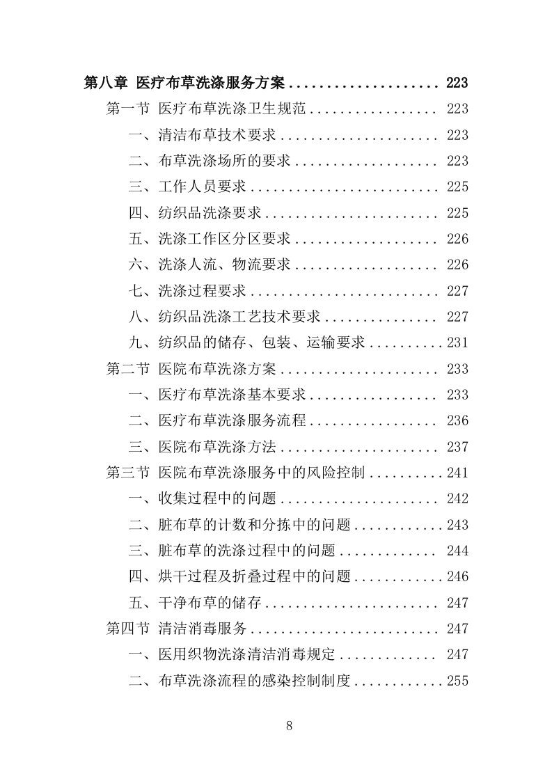 福利医院安保及辅助医疗服务投标方案（334页）（2024年修订版）.docx 第8页