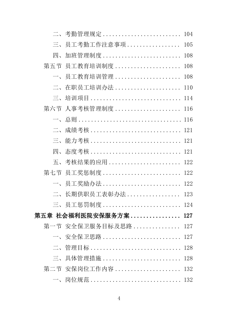 福利医院安保及辅助医疗服务投标方案（334页）（2024年修订版）.docx 第4页