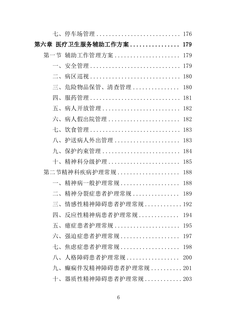 福利医院安保及辅助医疗服务投标方案（334页）（2024年修订版）.docx 第6页