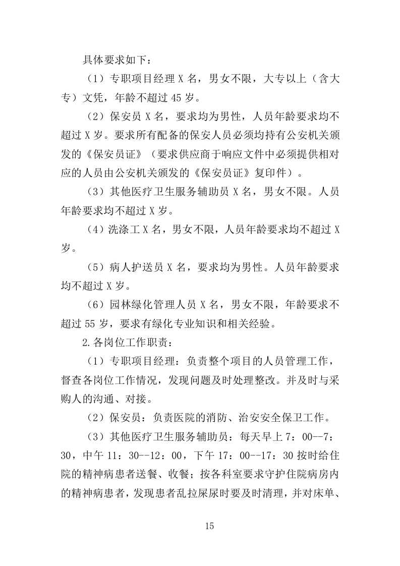 福利医院安保及辅助医疗服务投标方案（334页）（2024年修订版）.docx 第15页