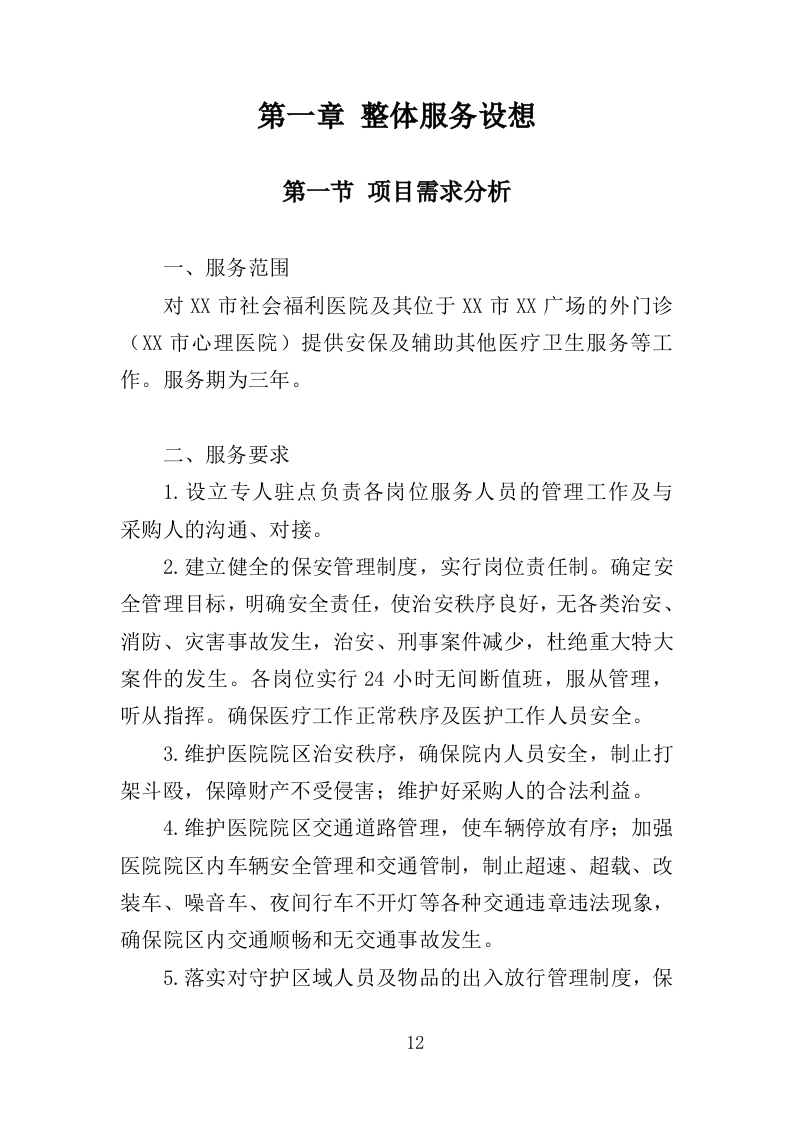 福利医院安保及辅助医疗服务投标方案（334页）（2024年修订版）.docx 第12页