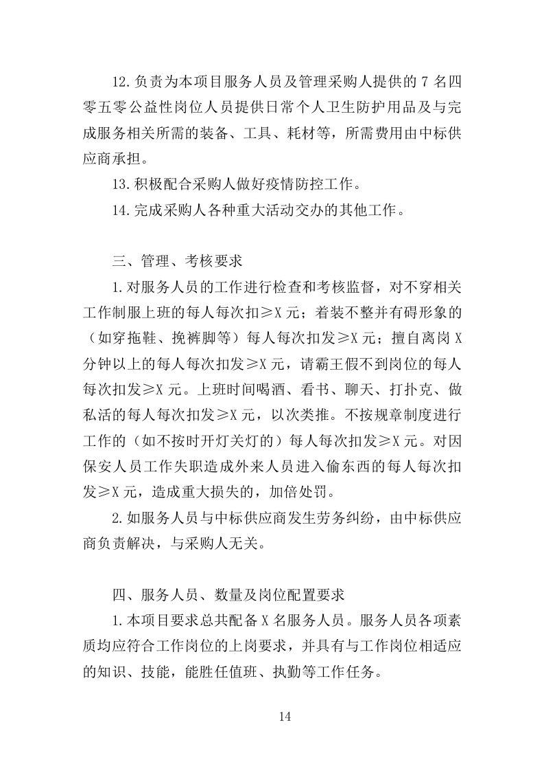 福利医院安保及辅助医疗服务投标方案（334页）（2024年修订版）.docx 第14页