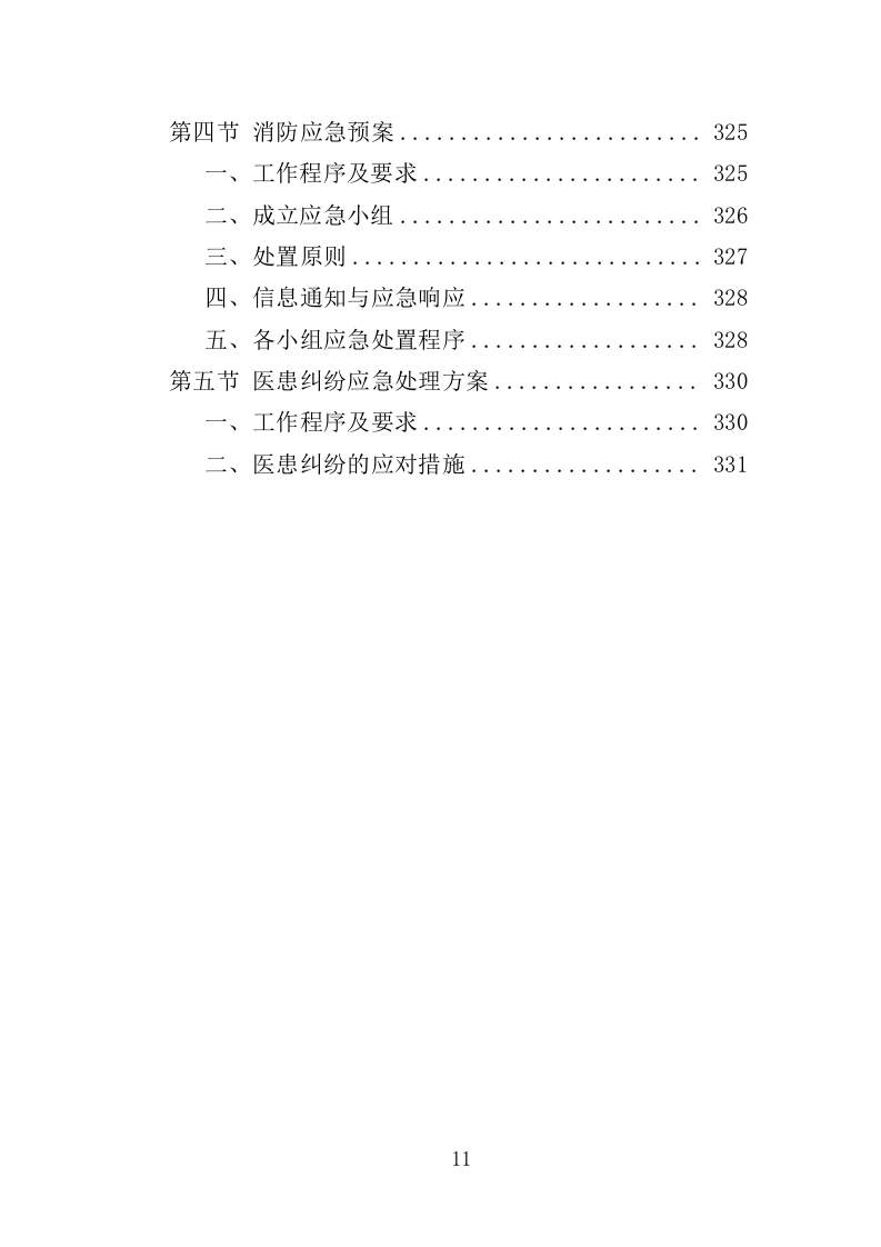 福利医院安保及辅助医疗服务投标方案（334页）（2024年修订版）.docx 第11页