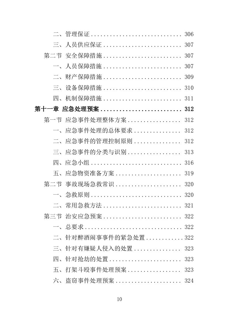 福利医院安保及辅助医疗服务投标方案（334页）（2024年修订版）.docx 第10页