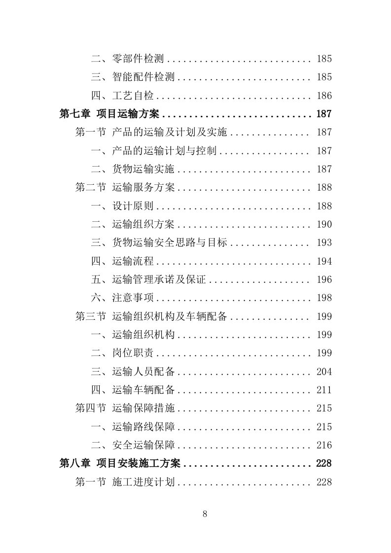 停车棚投标方案414页（2024修订版）.doc 第8页