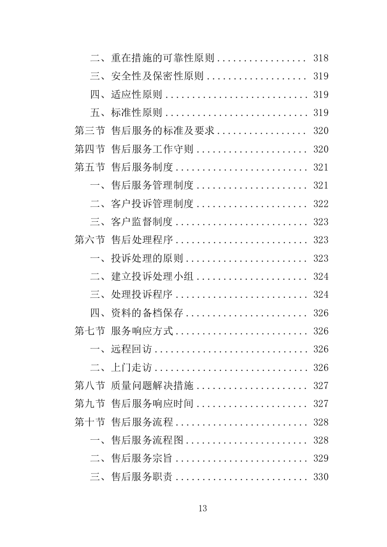 停车棚投标方案414页（2024修订版）.doc 第13页