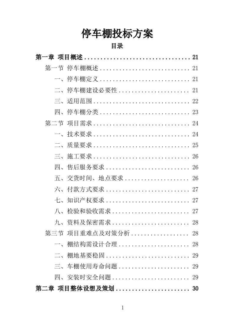 停车棚投标方案414页（2024修订版）.doc 第1页