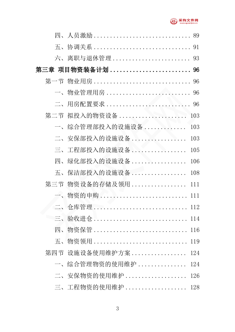写字楼物业投标方案1007页（2024修订版）.doc 第8页