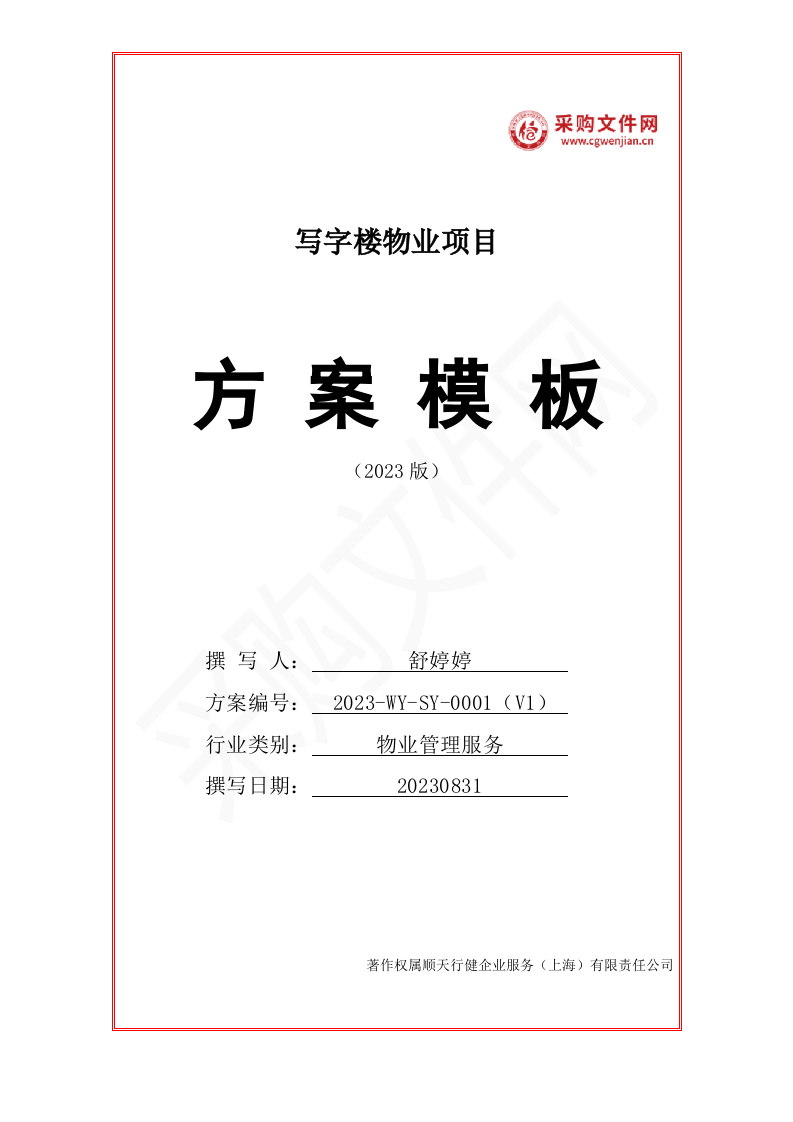 写字楼物业投标方案1007页（2024修订版）.doc 第1页