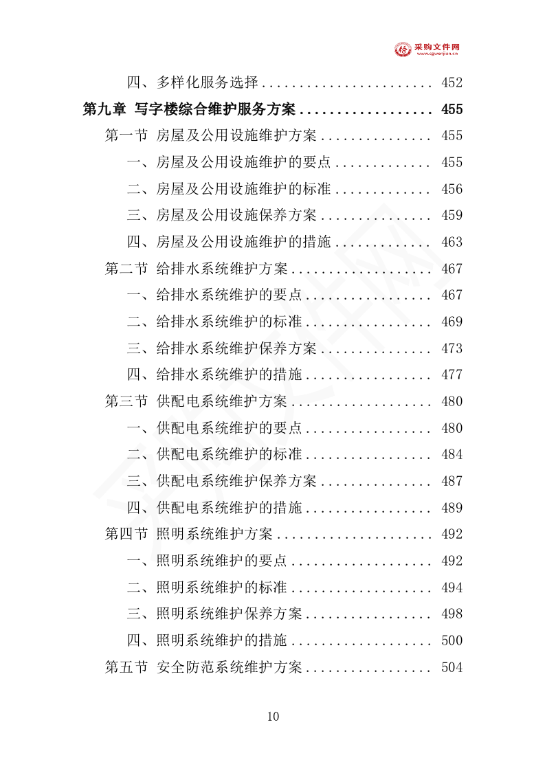 写字楼物业投标方案1007页（2024修订版）.doc 第15页