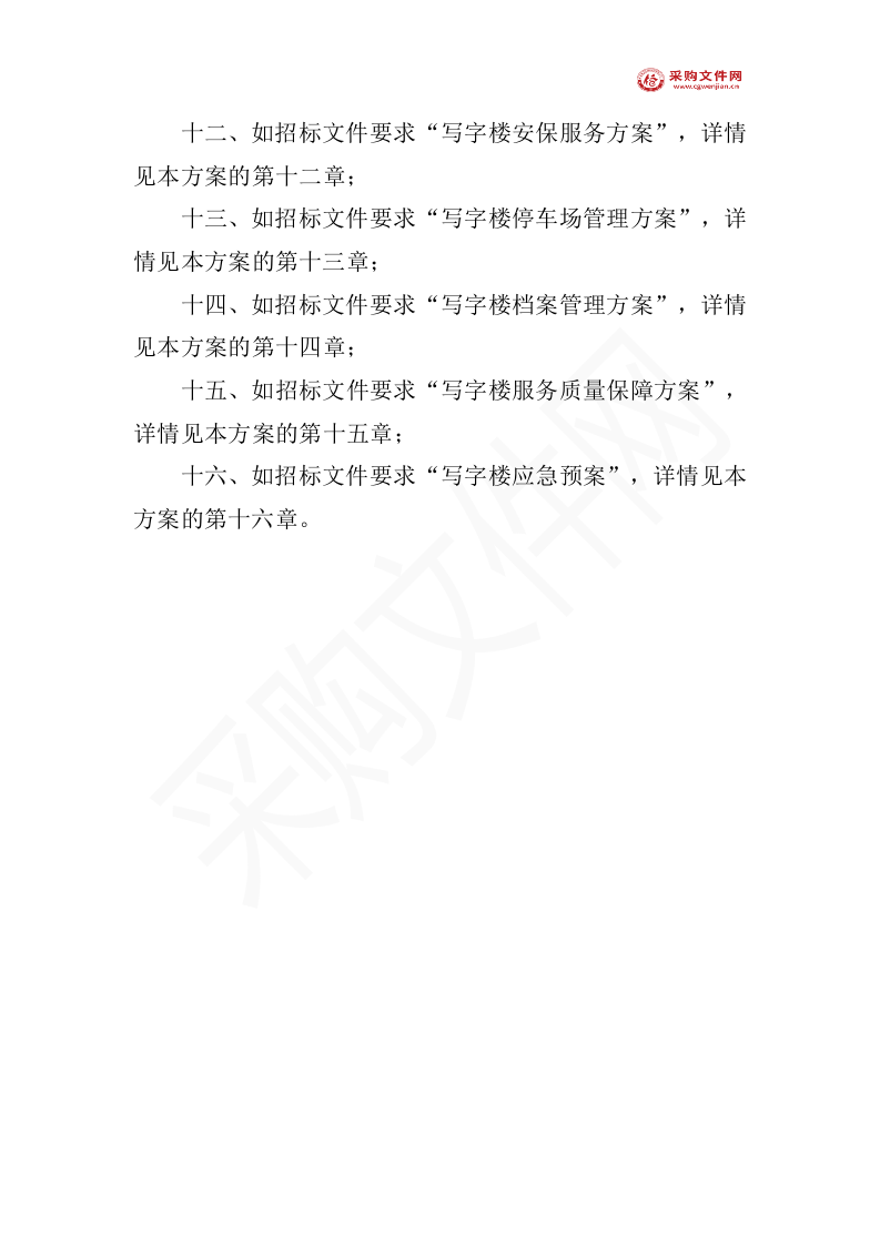 写字楼物业投标方案1007页（2024修订版）.doc 第5页