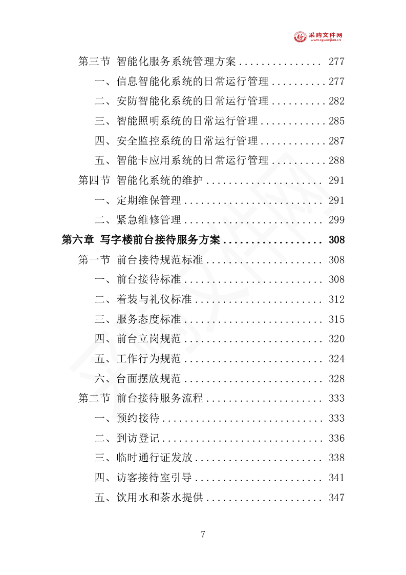 写字楼物业投标方案1007页（2024修订版）.doc 第12页