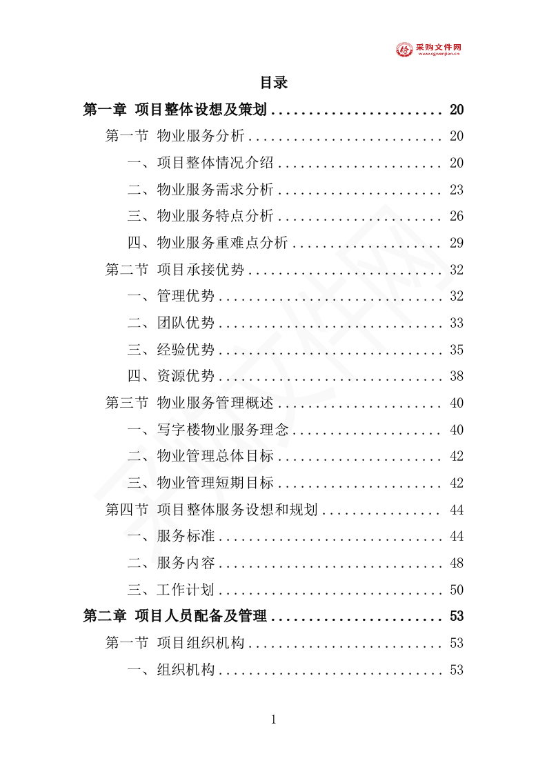 写字楼物业投标方案1007页（2024修订版）.doc 第6页