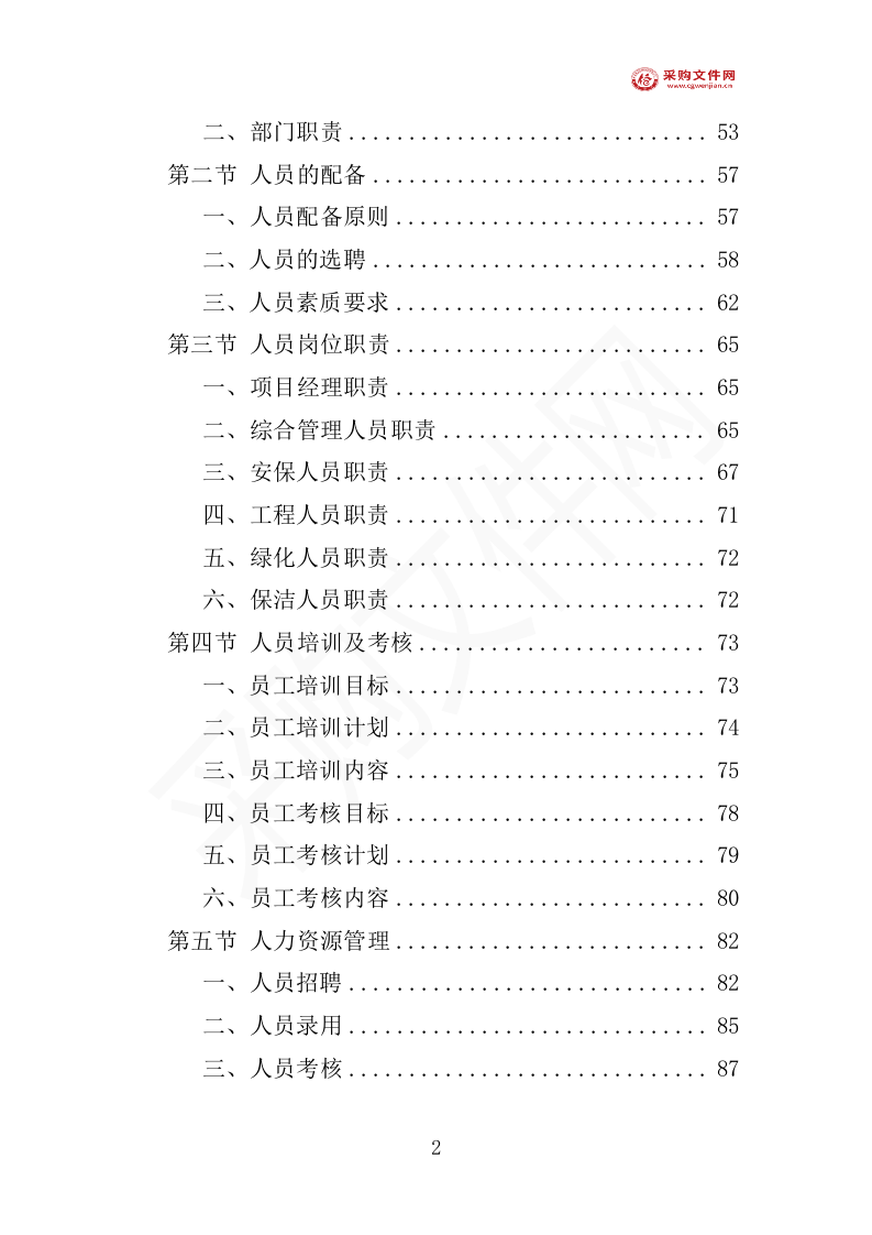 写字楼物业投标方案1007页（2024修订版）.doc 第7页