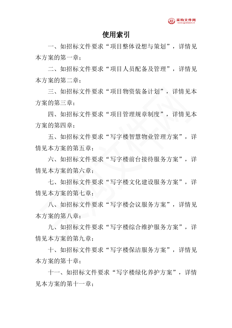 写字楼物业投标方案1007页（2024修订版）.doc 第4页