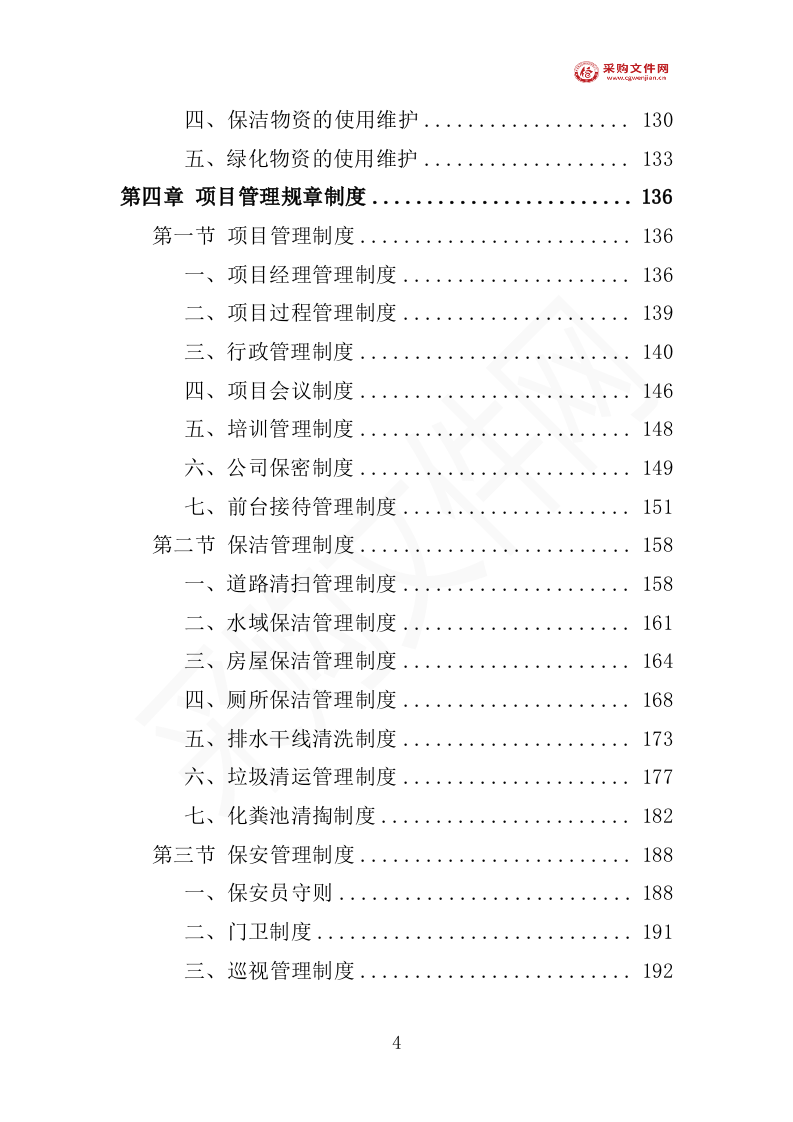 写字楼物业投标方案1007页（2024修订版）.doc 第9页