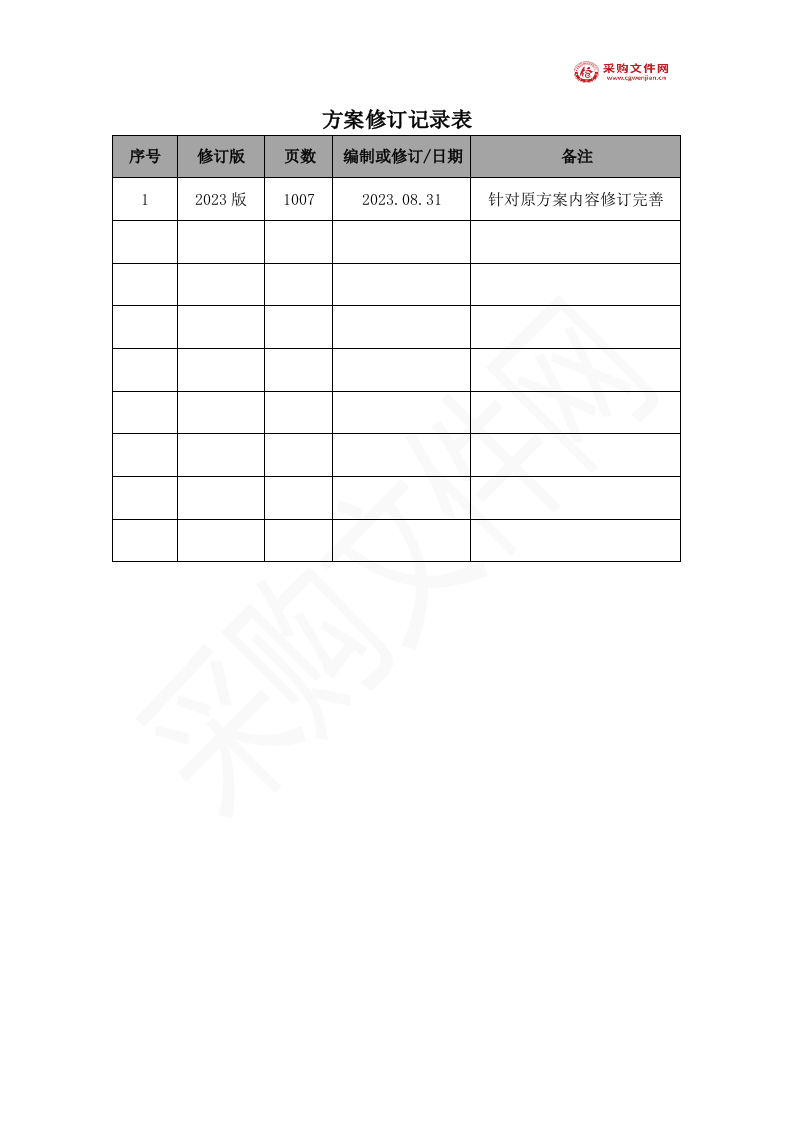 写字楼物业投标方案1007页（2024修订版）.doc 第3页