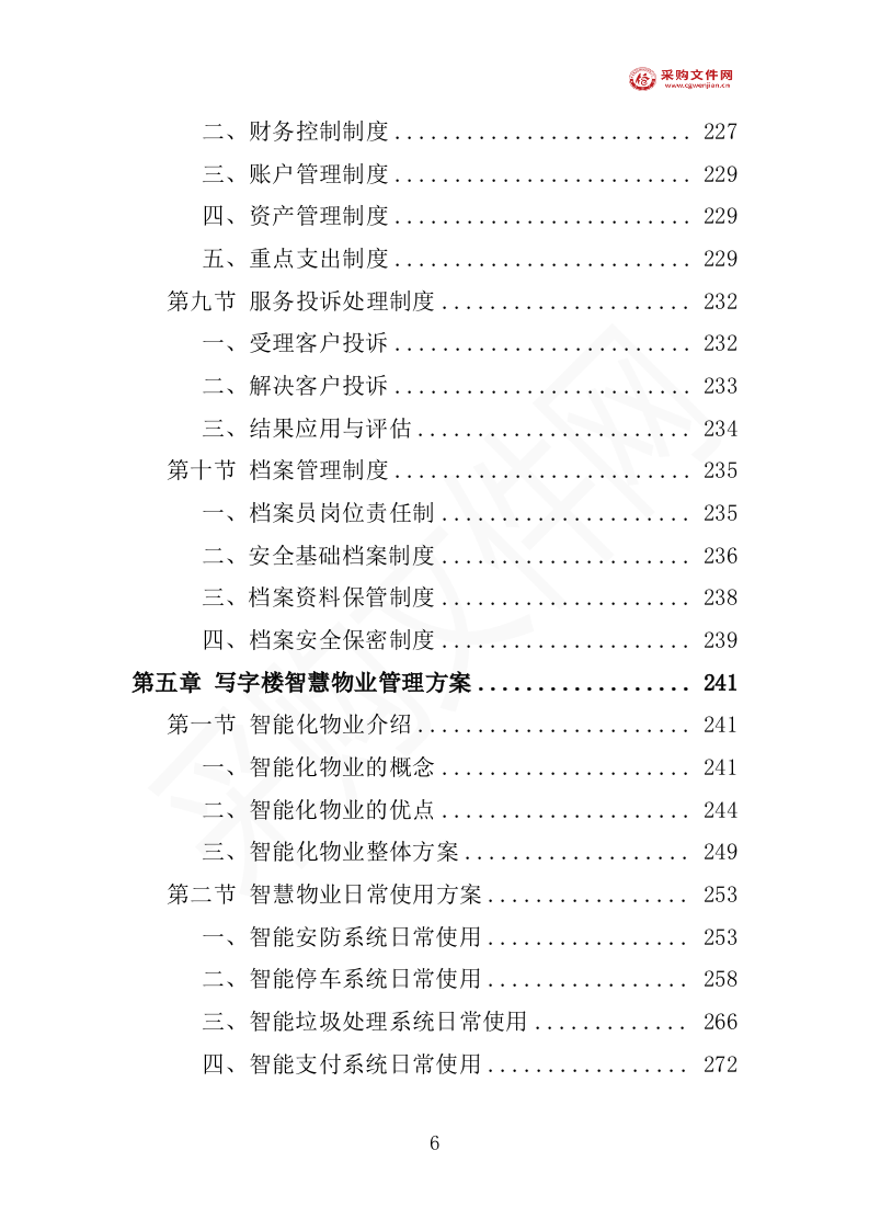 写字楼物业投标方案1007页（2024修订版）.doc 第11页