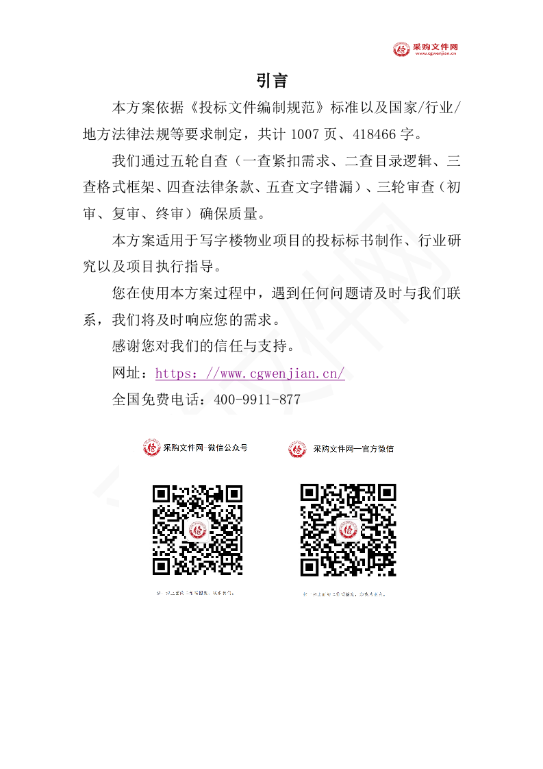 写字楼物业投标方案1007页（2024修订版）.doc 第2页