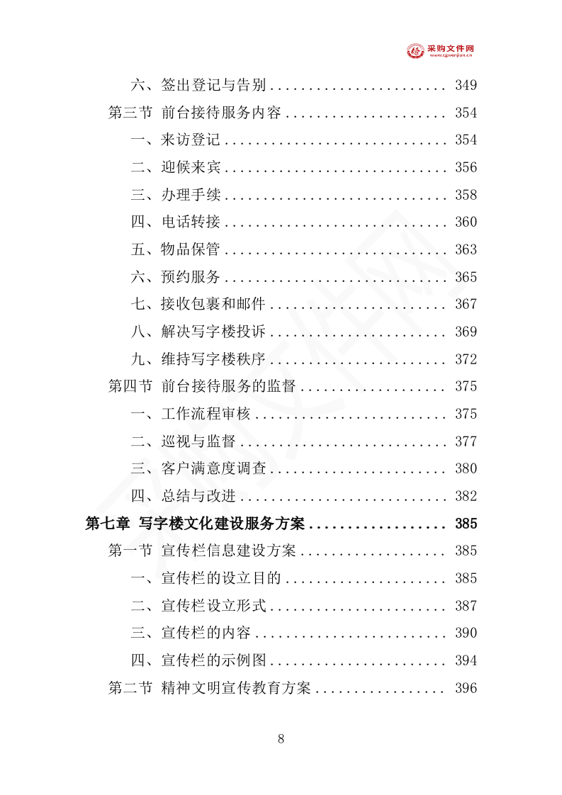 写字楼物业投标方案1007页（2024修订版）.doc 第13页