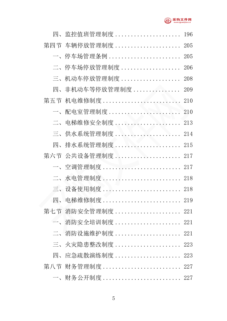 写字楼物业投标方案1007页（2024修订版）.doc 第10页