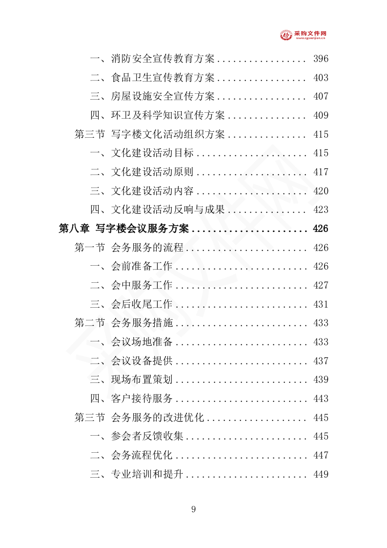 写字楼物业投标方案1007页（2024修订版）.doc 第14页