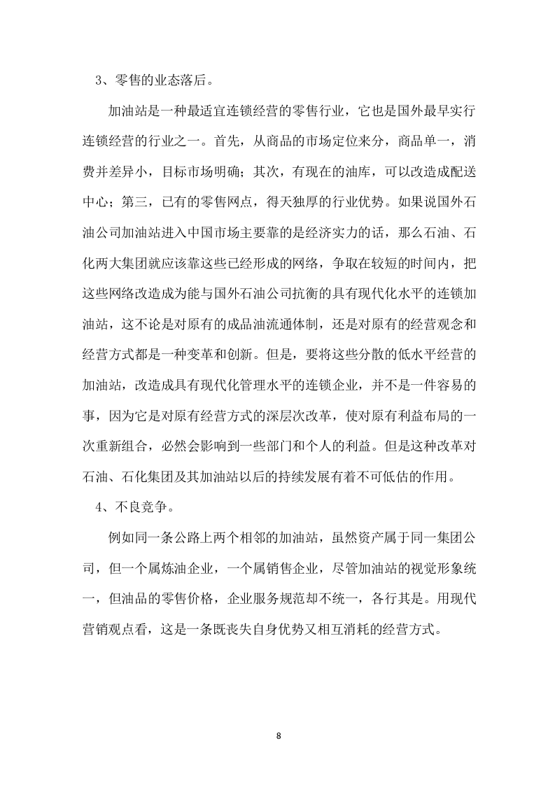 加油站运营方案646页（2024修订版）.docx 第13页