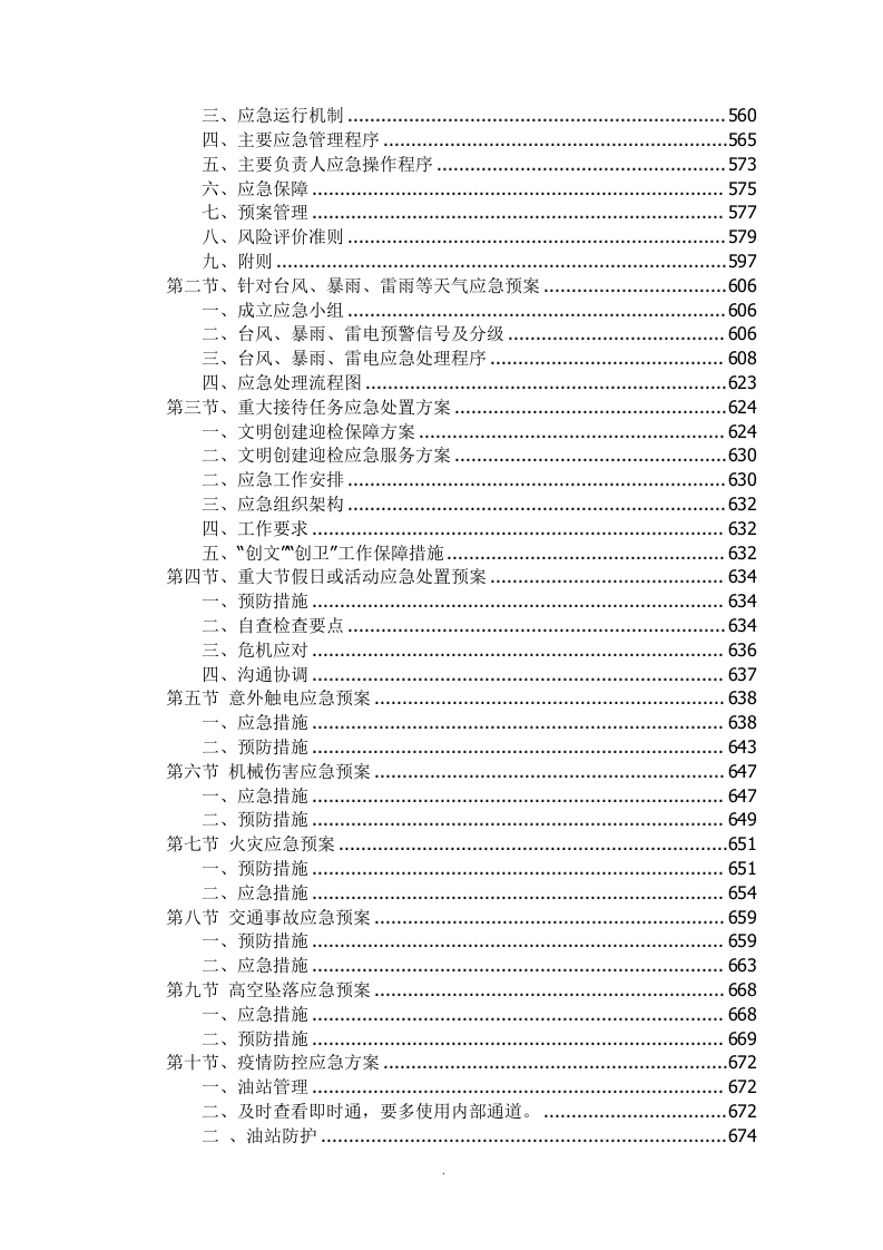 加油站运营方案646页（2024修订版）.docx 第4页
