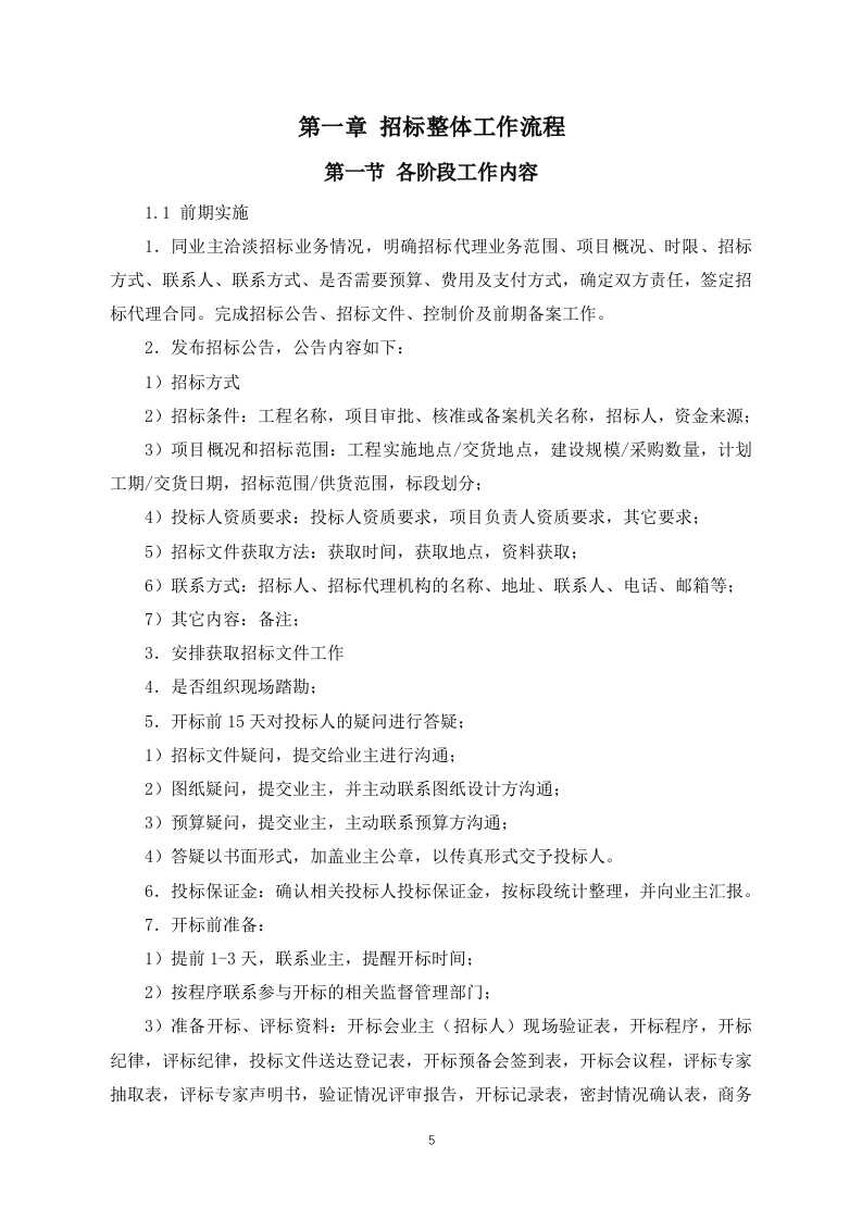 招标代理投标方案（投标技术方案）160页.docx 第5页