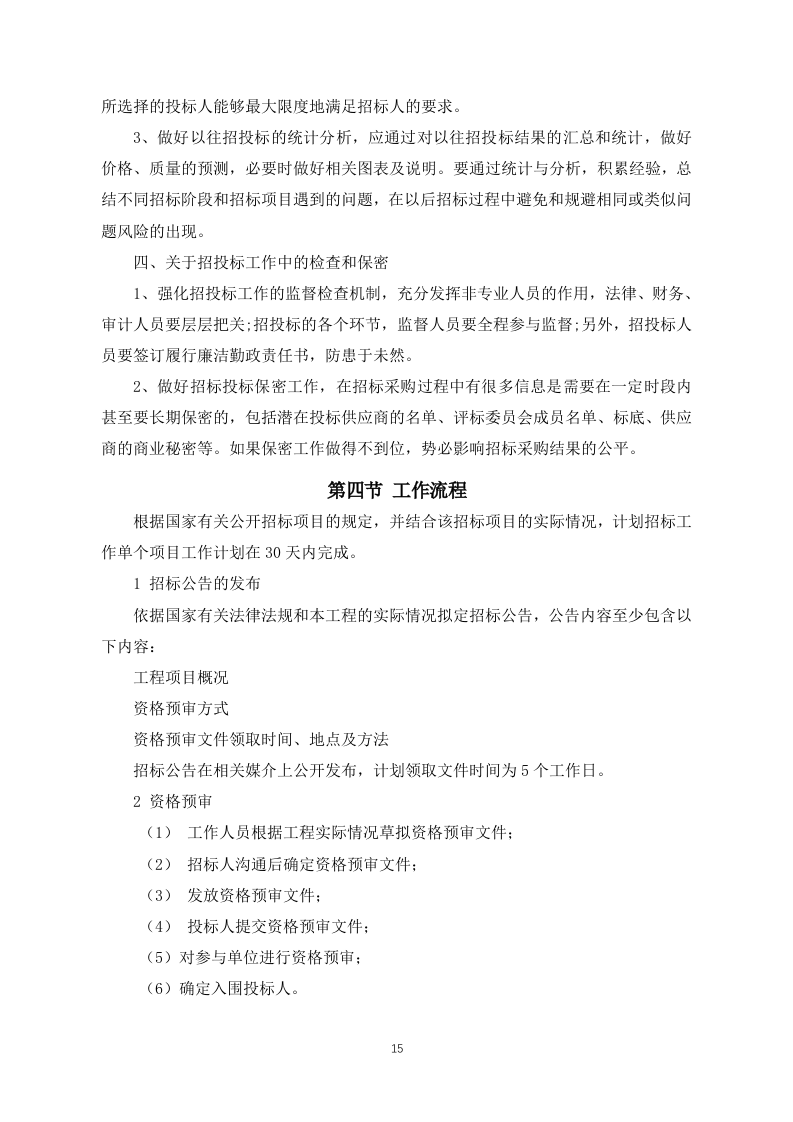 招标代理投标方案（投标技术方案）160页.docx 第15页