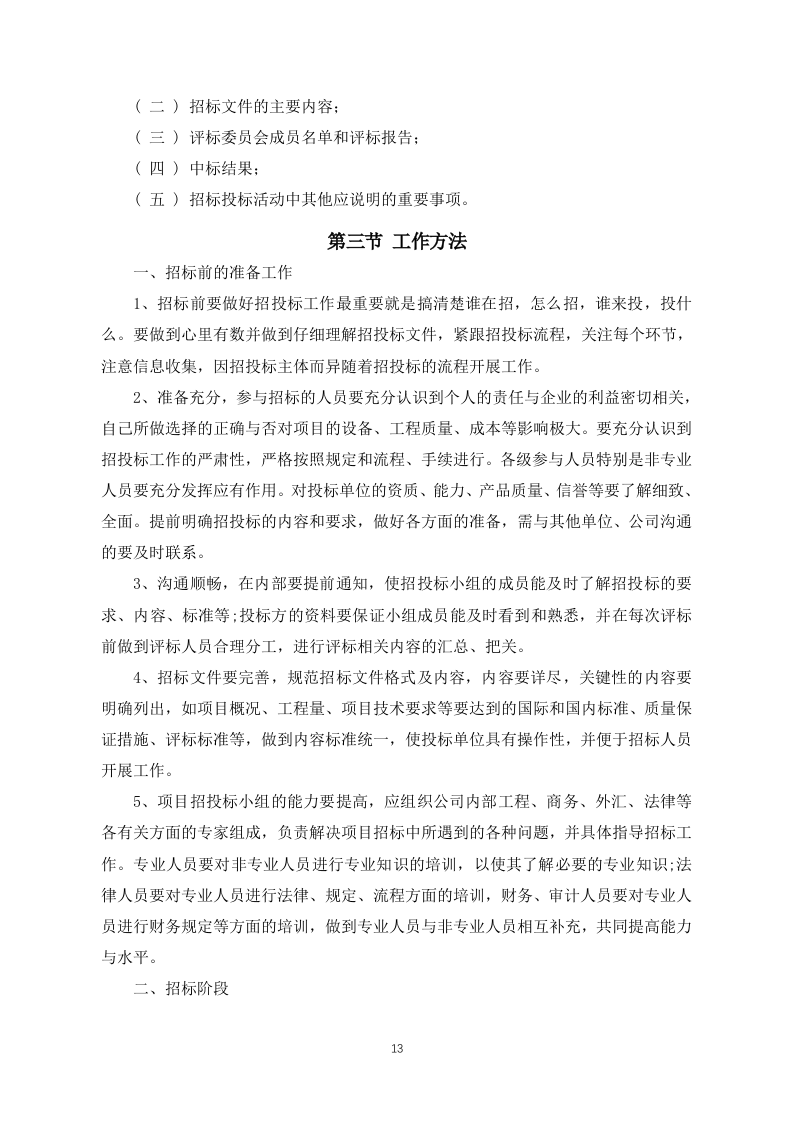 招标代理投标方案（投标技术方案）160页.docx 第13页