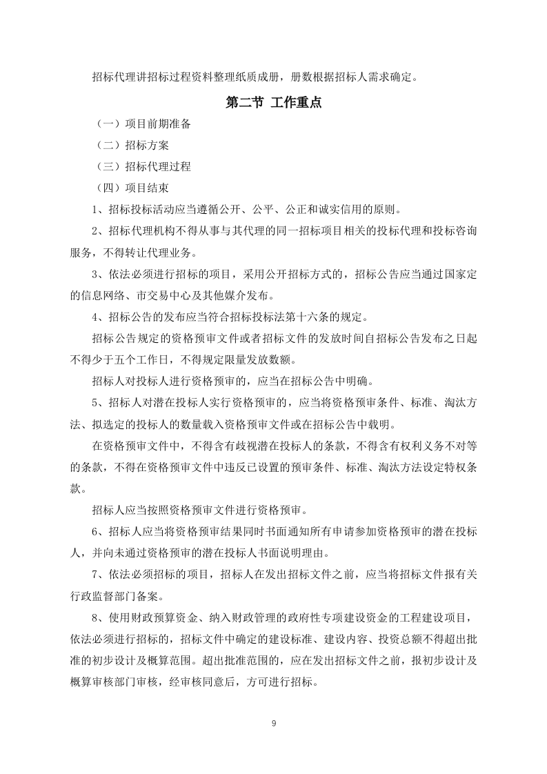 招标代理投标方案（投标技术方案）160页.docx 第9页
